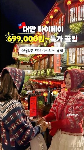 69만원대로 대만 타이페이 여행 가는 법! 특가 꿀팁 공개