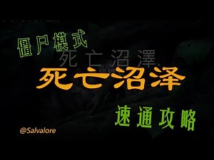 【使命召唤18：先锋】“死亡沼泽”｜僵尸剧情｜保姆级超详细攻略｜一次包过