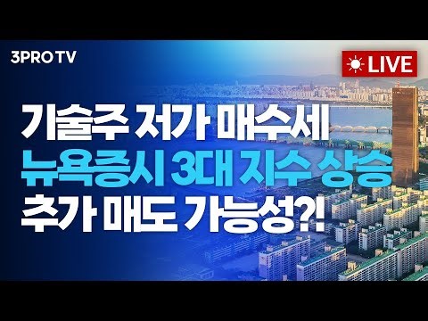 [26.02.10 오전 방송 전체보기] 기술주 저가 매수세 유입에 뉴욕증시 3대지수 상승...자동매매 추가 매도 가능성?! / 조선 3사 영업익 '6조' 육박