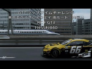 GT7 2億チャレンジ 東京エクスプレスウェイ 南ルート・内回り/RC F GT3