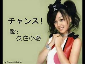 久住小春 - チャンス！