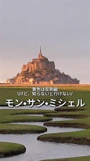 知らないといけないモン・サン・ミシェル🇫🇷