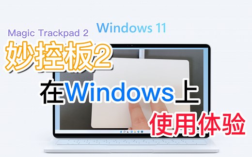苹果秒控板Magic Trackpad2在Windows上体验如何，一起来看看吧~