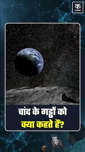 #Shorts | What Are Moon Craters?