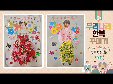 [우리나라 미술놀이] 5세도 쉽게 할 수 있는 우리나라 한복 꾸미기!!(활동지 무료 공유)
