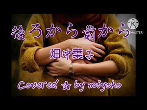 【ちょっと艶やかに歌ってみた♪♪】後ろから前から／畑中葉子／Covered ✰ by miyoko