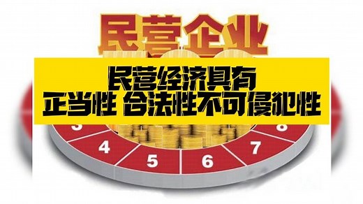 民营经济具有正当性 合法性不可侵犯性