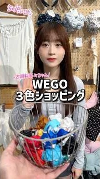 【古園井寧々ちゃん🩷3色ショッピング🛍️】どんなコーデになるかな？👀#shorts #fashion #wego #ウィゴー #outfit #韓国ファッション #seju #カジュアル