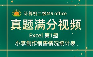 【Excel第1题】小李制作销售情况统计表【2021年3月新增】计算机二级MS office考试真题【内部题号24954】全国计算机等级考试二级MS真题视频讲解