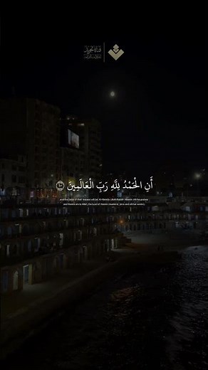( وآخر دعواهم أن الحمد لله رب العالمين ) | من سورة يونس الشيخ #المنشاوي #quran