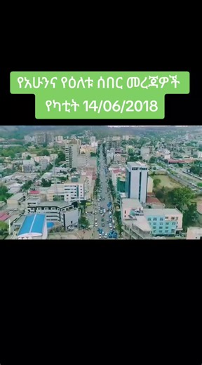 Ethio Media (@ethio.media4)’s videos with original sound - Ethio Media