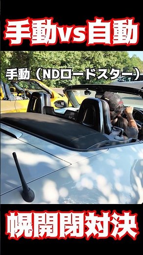 [Convertible Showdown] Manual vs. Automatic Roof: Mazda Roadster vs. Porsche Boxster