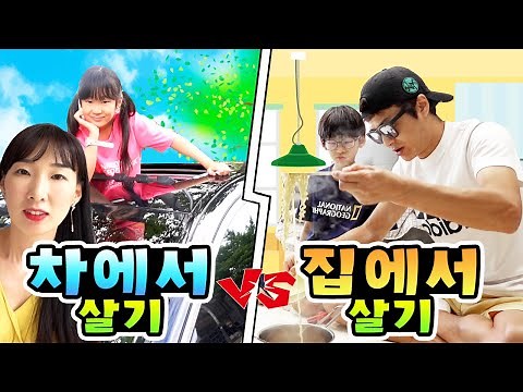 집 VS 차 어디서 사는게 더 재미있을까요? 가족 일상 챌린지 하루살기ㅣ토깽이네