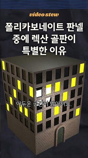 폴리카보네이트 판넬 중에 렉산 골판이 특별한 이유