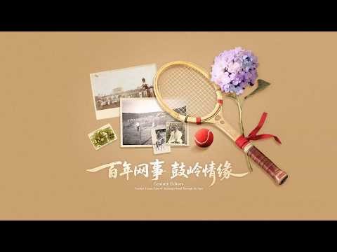 Timeless Tennis Tales of Kuling's Bond Through the Ages