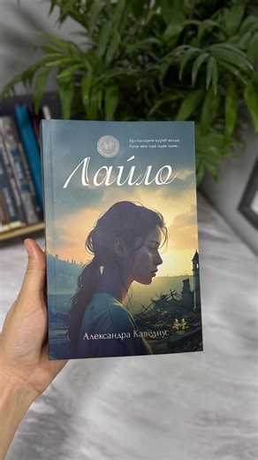 Shaxrizoda on Instagram: "Aleksandra Kaveliusning “Leyla” kitobi 1992–1995 yillardagi Bosniya urushi (Serb–Xorvat–Bosniya mojarosi) davrida kechgan haqiqiy voqealarga asoslangan. Urushda eng og‘iri — o‘lish emas, balki tirik qolib, har kuni o‘sha og‘riq bilan yashashdir.💔 @huzurkitoblari"