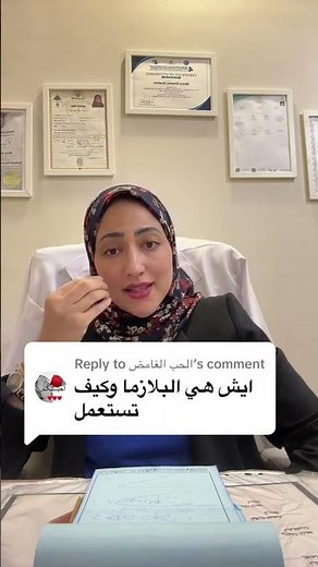 ما هي البلازما؟ 🤔 فوائدها واستخداماتها التجميلية