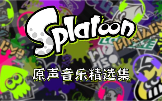 【Splatoon】个人向原声音乐精选集 音频可视化 含官方歌词字幕