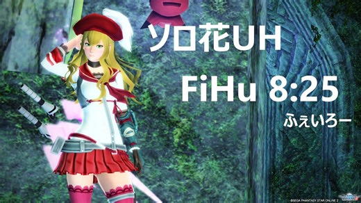 【PSO2】輝光を屠る輪廻の徒花UH FiHu 8:25 (ダブルセイバー)
