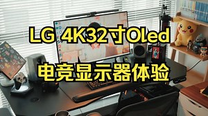 买到了梦想中的游戏显示器！！LG 4K32寸Oled 电竞显示器体验！
