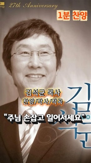 1분 찬양 - "주님 손잡고 일어서세요." #한국원로목사총연합회 #김석균목사 #주님손잡고일어서세요