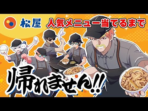 松屋の人気メニューTOP10全部当てるまで帰れません！