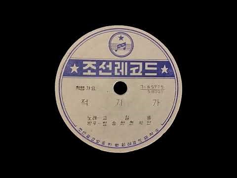 North Korea 78rpm: 고칠룡‎– 적기가