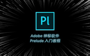 神秘软件Prelude全功能教程 | Pr辅助剪辑软件 | Adobe全家桶补完计划