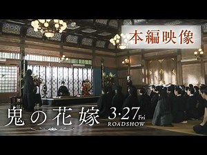 映画『鬼の花嫁』本編映像（“鬼の花嫁”を一族へお披露⽬！圧巻の顔見せシーン）【3.27(fri)公開】