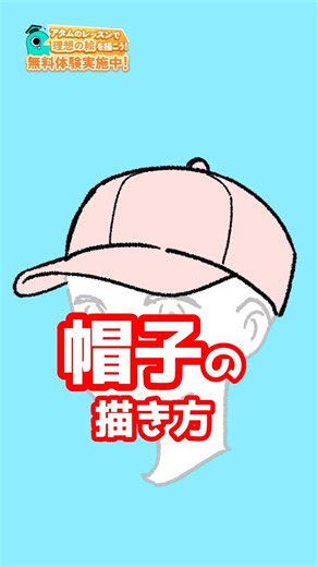 帽子の描き方