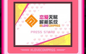 【互动视频】恋爱天赋解析系统-愚人节彩蛋小游戏【#compass】