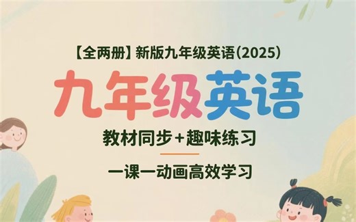【全两册】新版九年级英语（2025）动画同步课：教材同步+趣味练习，一课一动画高效学习