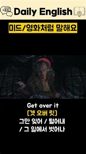 실제로 쓰는 영어 한 문장 ⭐089 | Get over it.