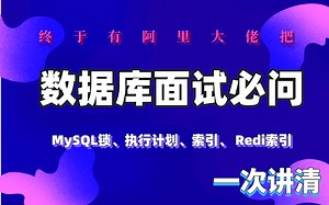 终于有阿里大佬把数据库面试常问的MySQL锁，执行计划，索引，ACID，MVCC | Redis缓存，事务，主从复制，击穿，穿透，雪崩，全部讲清了