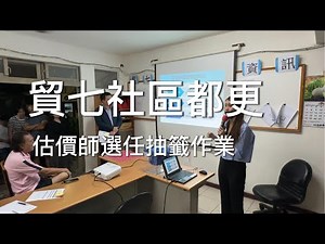 2024.08.02 貿七社區都更 估價師選任抽籤作業