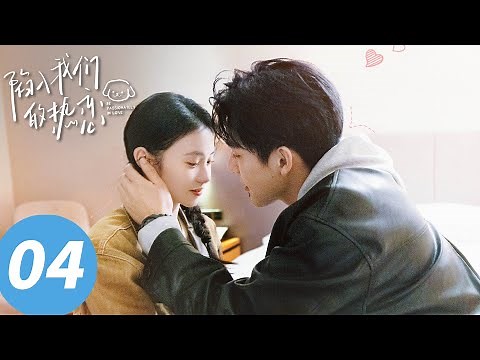 ENG SUB【Be Passionately in Love】EP04 (Liu Haocun, Wang Anyu)