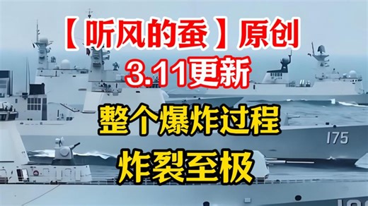 【听风的蚕】3.11更新，整个爆炸过程，炸裂至极！