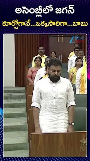 YS Jagan Mass Entry In AP Assembly | అసెంబ్లీలో జగన్ కూర్చోగానే...ఒక్కసారిగా...బాబు | ZEE News