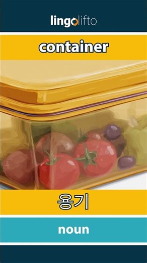 🇬🇧🇰🇷 container - 용기 : learn English : 영어를 배우자 : vocabulary builder
