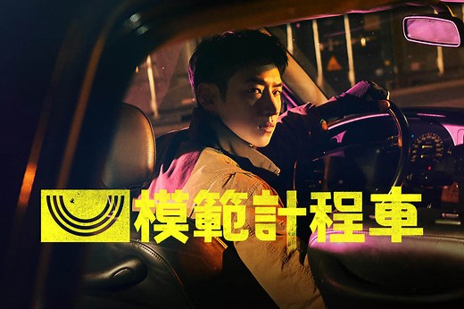 模範計程車-影劇線上看-friDay影音