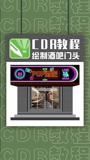 CorelDRAW 2021 Full Tutorial for Beginners 初学者完整教程 #shorts #717