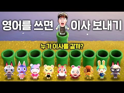 영어 쓸 때마다 주민 이사 보내기 ㅠㅠ [모동숲]