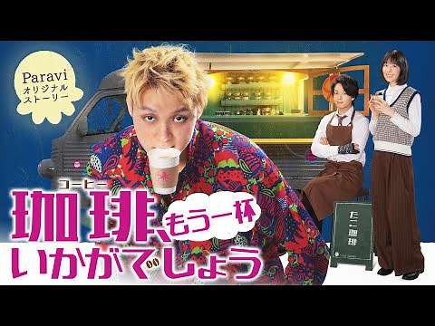 Paraviオリジナルストーリー「珈琲“もう一杯”いかがでしょう」60秒予告【Paraviで全話独占配信中！】