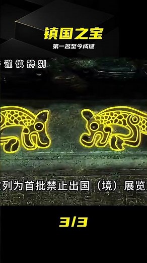 一口氣看完九大國寶，第一名至今成謎，清明上河圖竟是倒數 #镇国之宝，清明上河图，十大国宝，国宝之谜，历史文物，中国