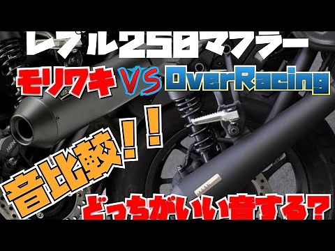 【レブル250】モリワキ・オーバーレーシングマフラー音比較！※概要欄チェック #レブル250 #マフラー #モリワキ #オーバーレーシング