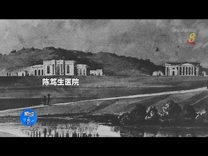 狮城有约 | 很久以前：陈笃生医院
