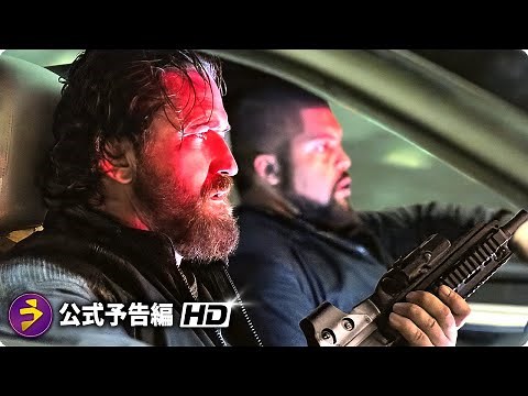ジェラルド・バトラー主演! 映画『ザ ・アウトロー2 ／DEN OF THIEVES 2: PANTERA』海外版予告編