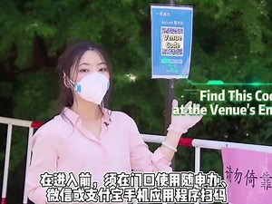上海部分旅游景区先行试点开放 请查收这份文旅“场所码”指南 Venue Codes at Cultural and Tourist Sites #上海 #场所码 #英语新闻