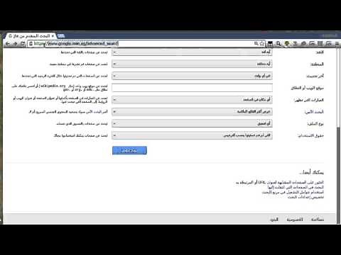 البحث المتقدم في جوجل