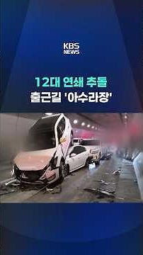 12-Vehicle Chain Collision… Tunnel Instantly Turns into Chaos #shorts / KBS